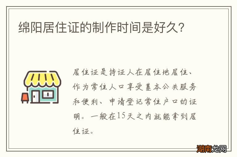 绵阳居住证的制作时间是好久?