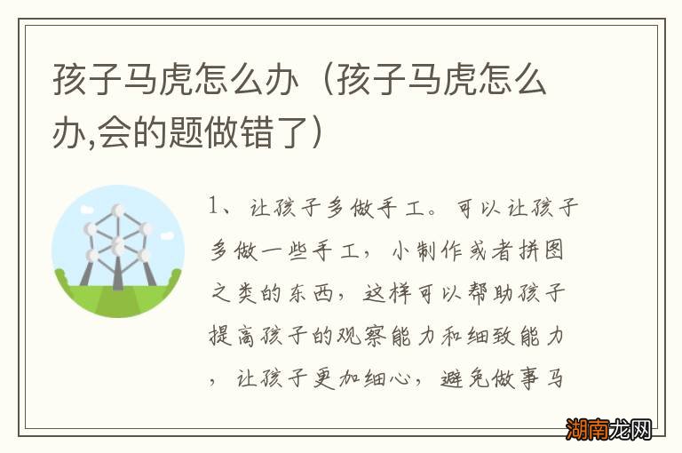 孩子马虎怎么办,会的题做错了 孩子马虎怎么办