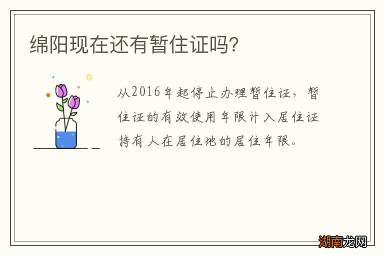 绵阳现在还有暂住证吗?