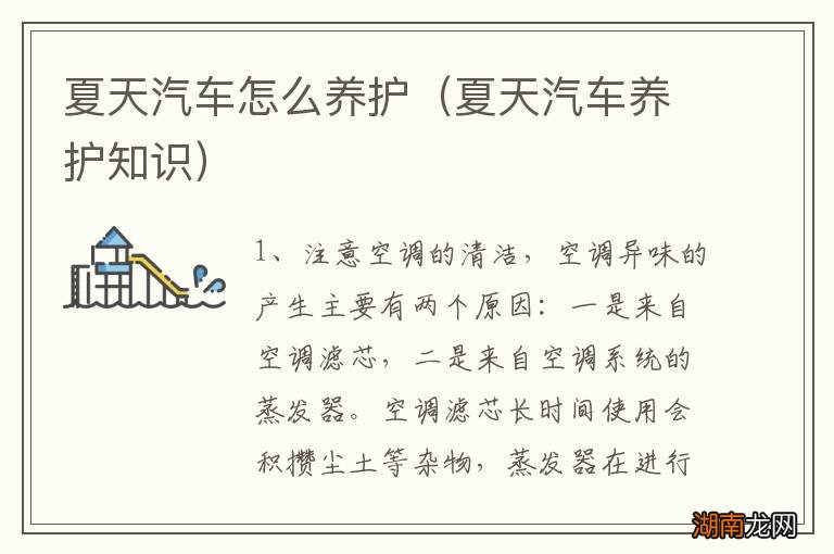 夏天汽车养护知识 夏天汽车怎么养护