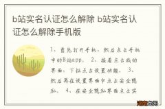 b站实名认证怎么解除 b站实名认证怎么解除手机版