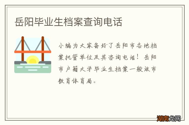 岳阳毕业生档案查询电话