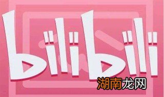 b站ul等级怎么提升 b站ul等级怎么提升快