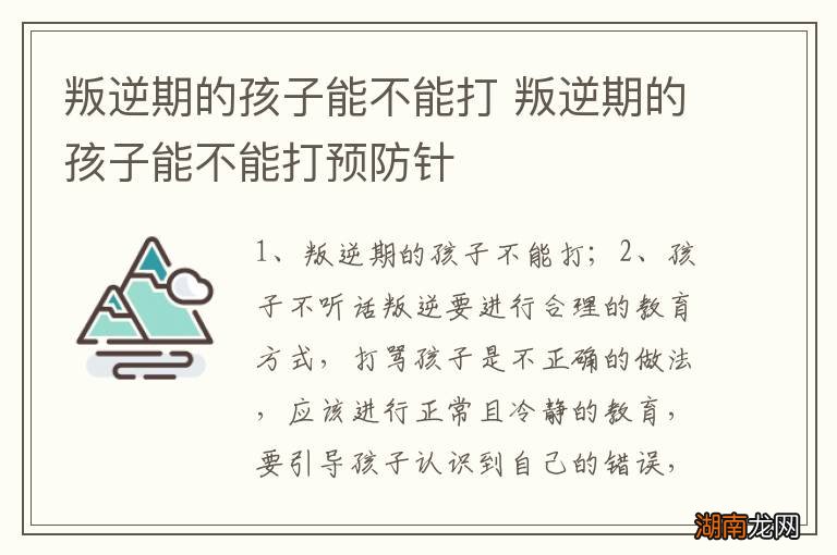 叛逆期的孩子能不能打 叛逆期的孩子能不能打预防针