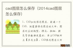 2014cad图层怎么保存 cad图层怎么保存
