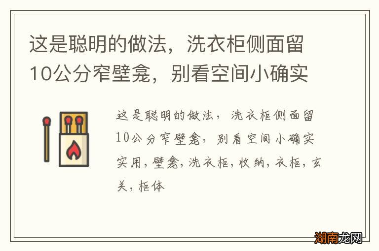 这是聪明的做法，洗衣柜侧面留10公分窄壁龛，别看空间小确实实用