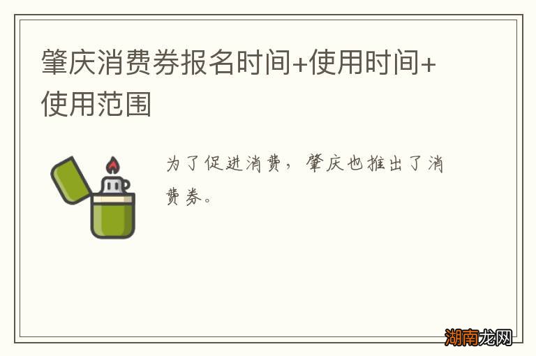 肇庆消费券报名时间+使用时间+使用范围