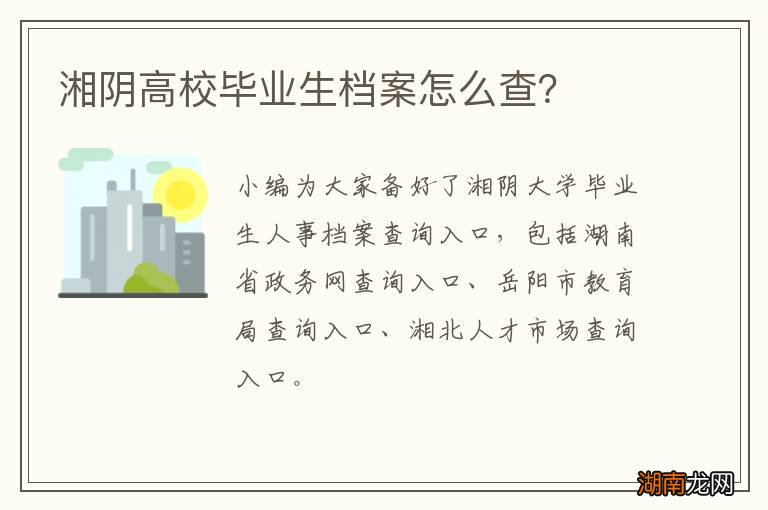 湘阴高校毕业生档案怎么查？