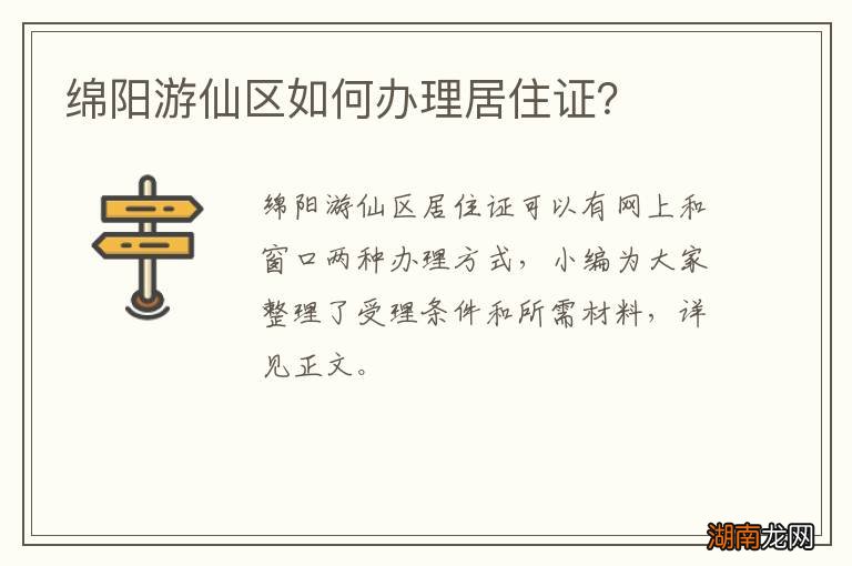 绵阳游仙区如何办理居住证?