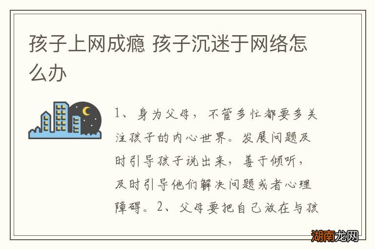 孩子上网成瘾 孩子沉迷于网络怎么办