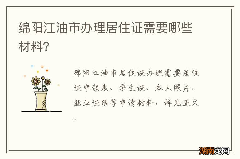 绵阳江油市办理居住证需要哪些材料？