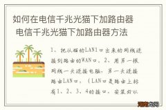 如何在电信千兆光猫下加路由器 电信千兆光猫下加路由器方法