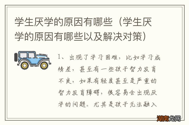 学生厌学的原因有哪些以及解决对策 学生厌学的原因有哪些