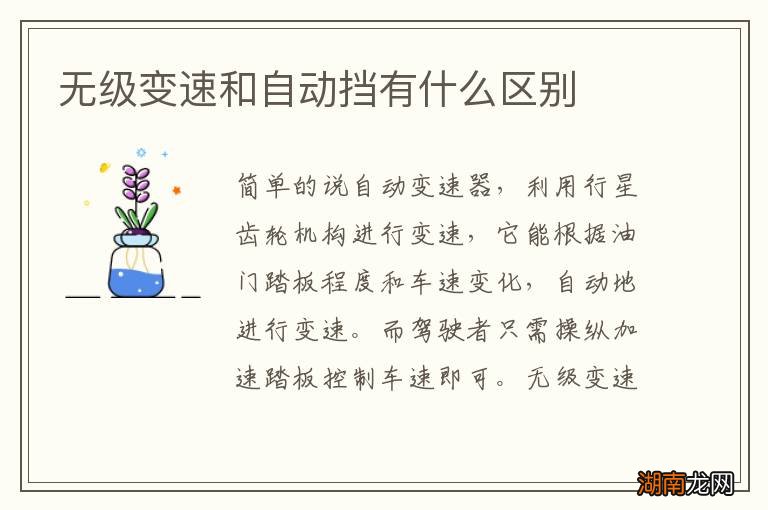 无级变速和自动挡有什么区别