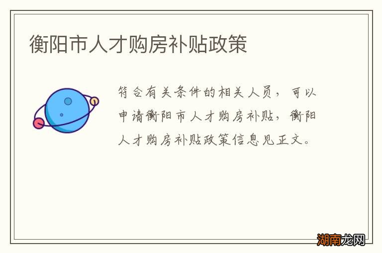 衡阳市人才购房补贴政策