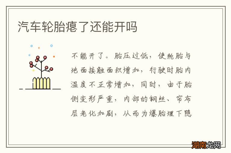 汽车轮胎瘪了还能开吗