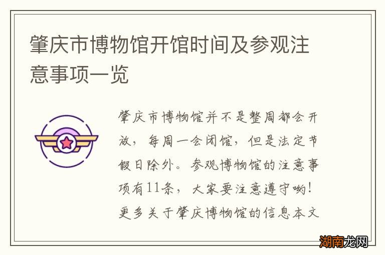 肇庆市博物馆开馆时间及参观注意事项一览