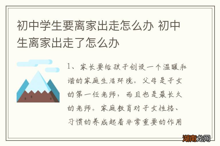 初中学生要离家出走怎么办 初中生离家出走了怎么办