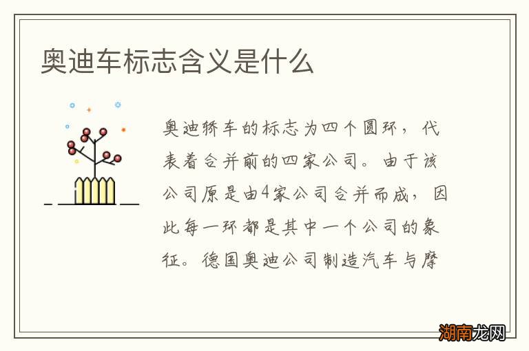 奥迪车标志含义是什么