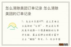 怎么清除美团订单记录 怎么清除美团的订单记录