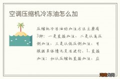 空调压缩机冷冻油怎么加