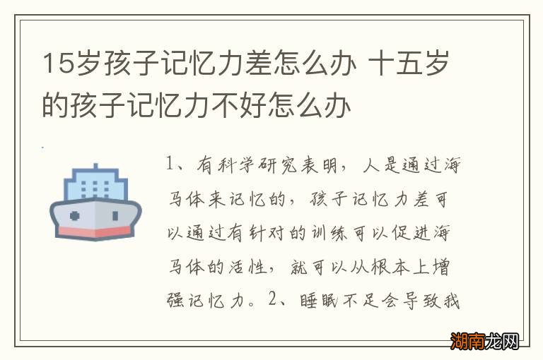 15岁孩子记忆力差怎么办 十五岁的孩子记忆力不好怎么办
