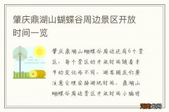 肇庆鼎湖山蝴蝶谷周边景区开放时间一览