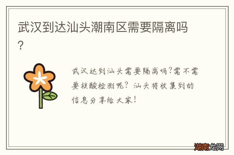 武汉到达汕头潮南区需要隔离吗?