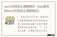 wps版本的word文档怎么清除格式 word文档怎么清除格式