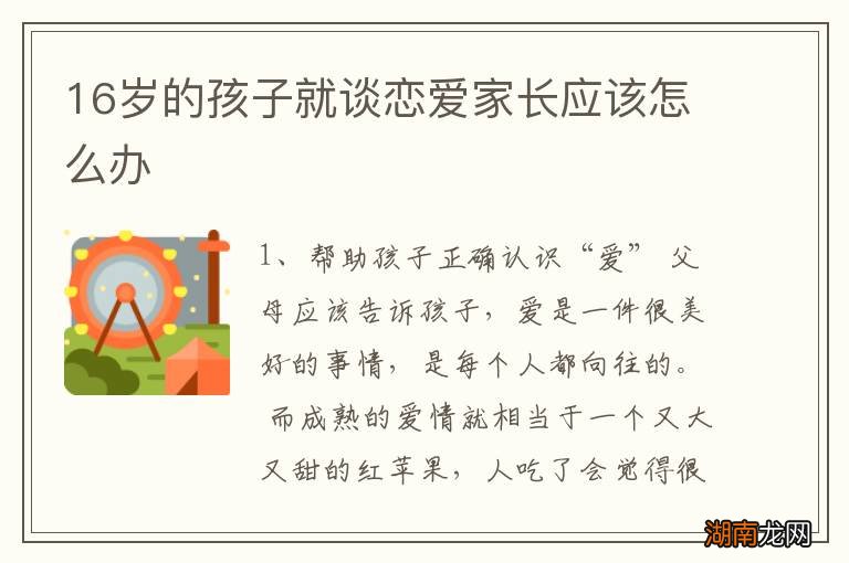 16岁的孩子就谈恋爱家长应该怎么办