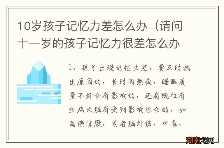 请问十一岁的孩子记忆力很差怎么办呢? 10岁孩子记忆力差怎么办
