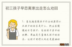 初三孩子早恋离家出走怎么劝回