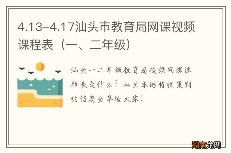 一、二年级 4.13-4.17汕头市教育局网课视频课程表