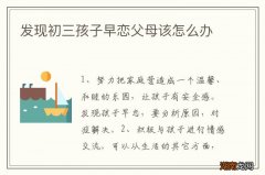 发现初三孩子早恋父母该怎么办