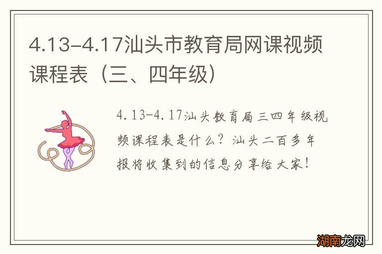 三、四年级 4.13-4.17汕头市教育局网课视频课程表