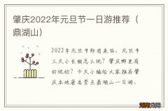 鼎湖山 肇庆2022年元旦节一日游推荐