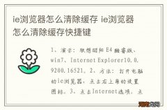 ie浏览器怎么清除缓存 ie浏览器怎么清除缓存快捷键