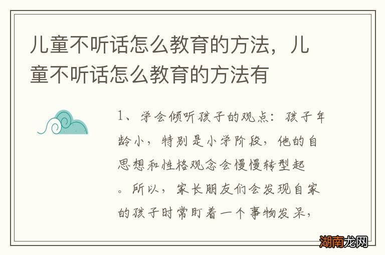 儿童不听话怎么教育的方法，儿童不听话怎么教育的方法有