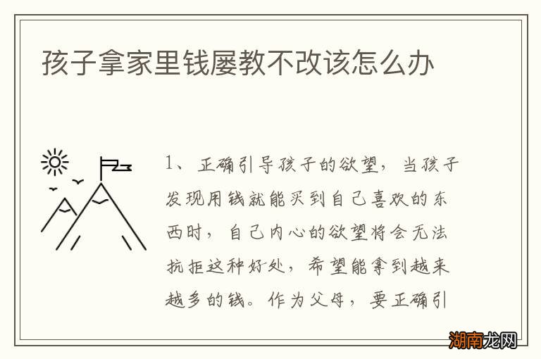 孩子拿家里钱屡教不改该怎么办