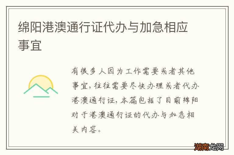 绵阳港澳通行证代办与加急相应事宜