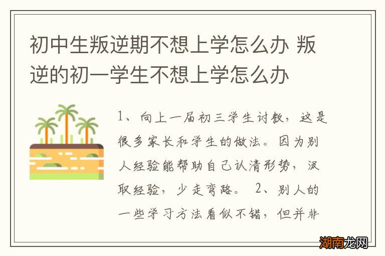 初中生叛逆期不想上学怎么办 叛逆的初一学生不想上学怎么办