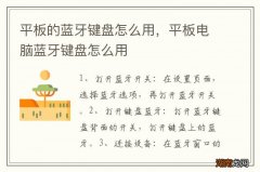 平板的蓝牙键盘怎么用，平板电脑蓝牙键盘怎么用