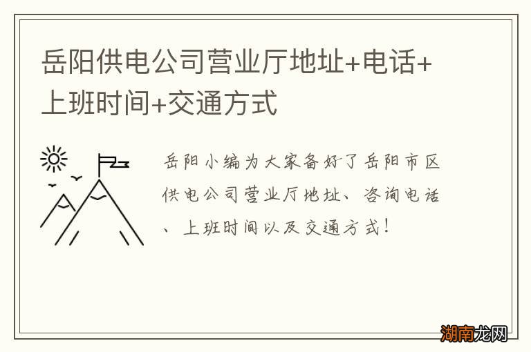 岳阳供电公司营业厅地址+电话+上班时间+交通方式