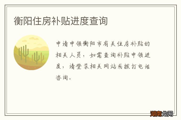 衡阳住房补贴进度查询