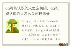 qq可能认识的人怎么关闭，qq可能认识的人怎么关闭通讯录