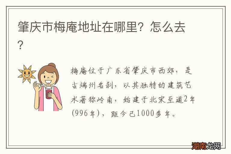 肇庆市梅庵地址在哪里?怎么去?