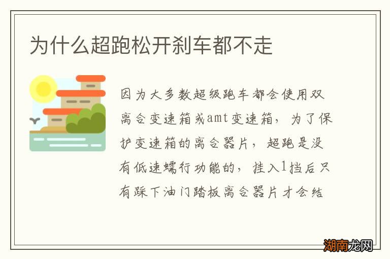 为什么超跑松开刹车都不走