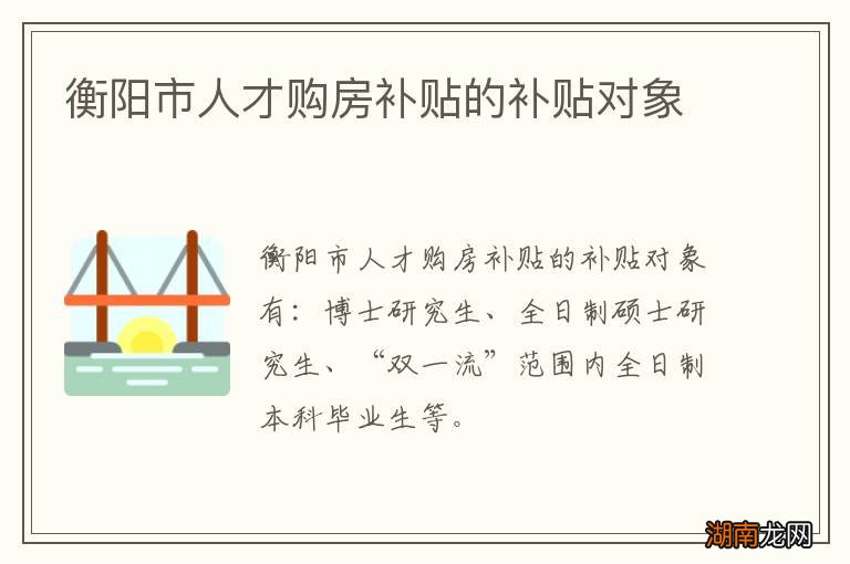 衡阳市人才购房补贴的补贴对象