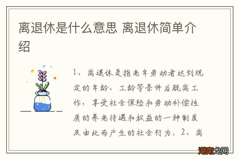 离退休是什么意思 离退休简单介绍