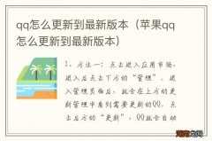 苹果qq怎么更新到最新版本 qq怎么更新到最新版本